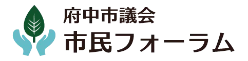 市民フォーラム(仮)